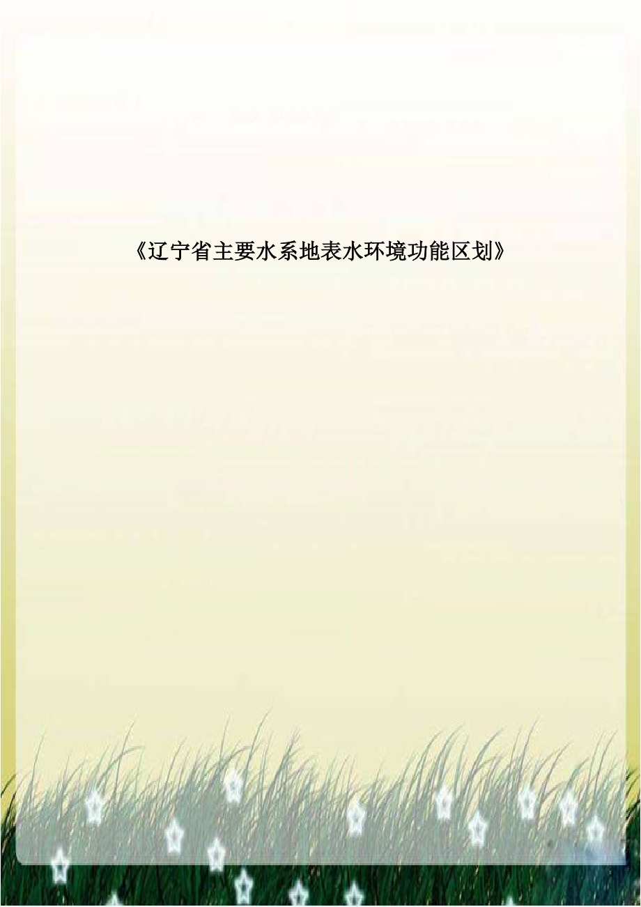 《辽宁省主要水系地表水环境功能区划》.doc_第1页