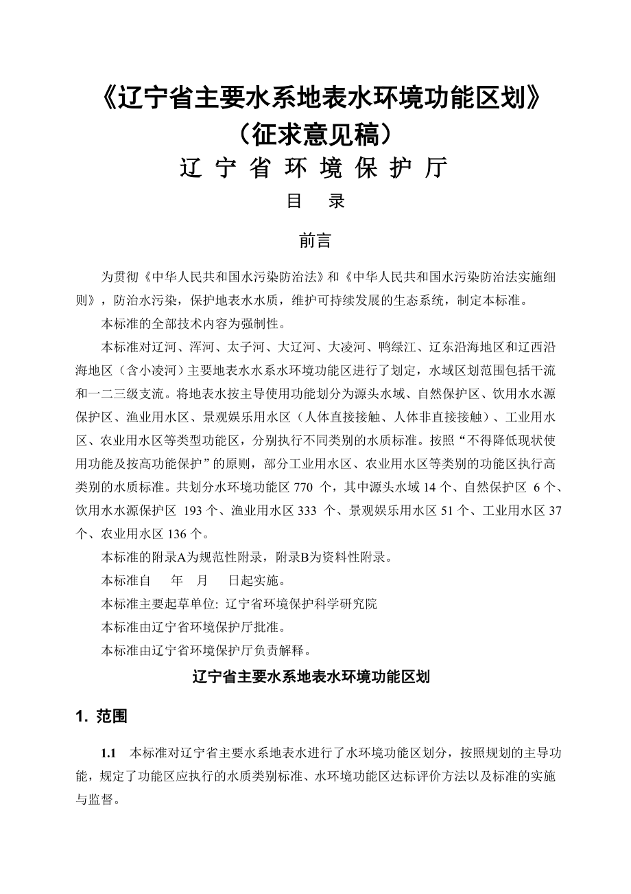 《辽宁省主要水系地表水环境功能区划》.doc_第2页