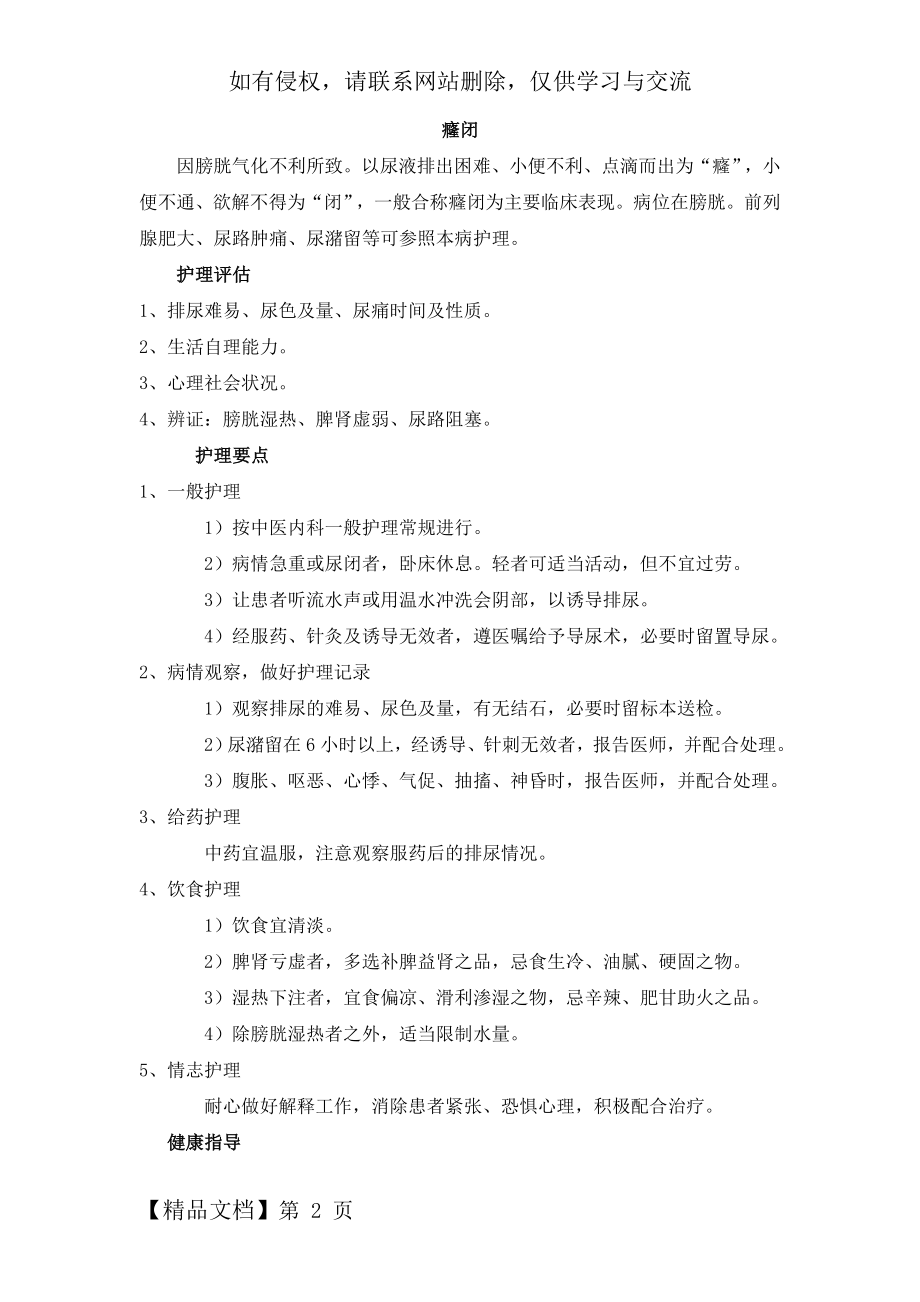 癃闭的中医护理常规.doc_第2页