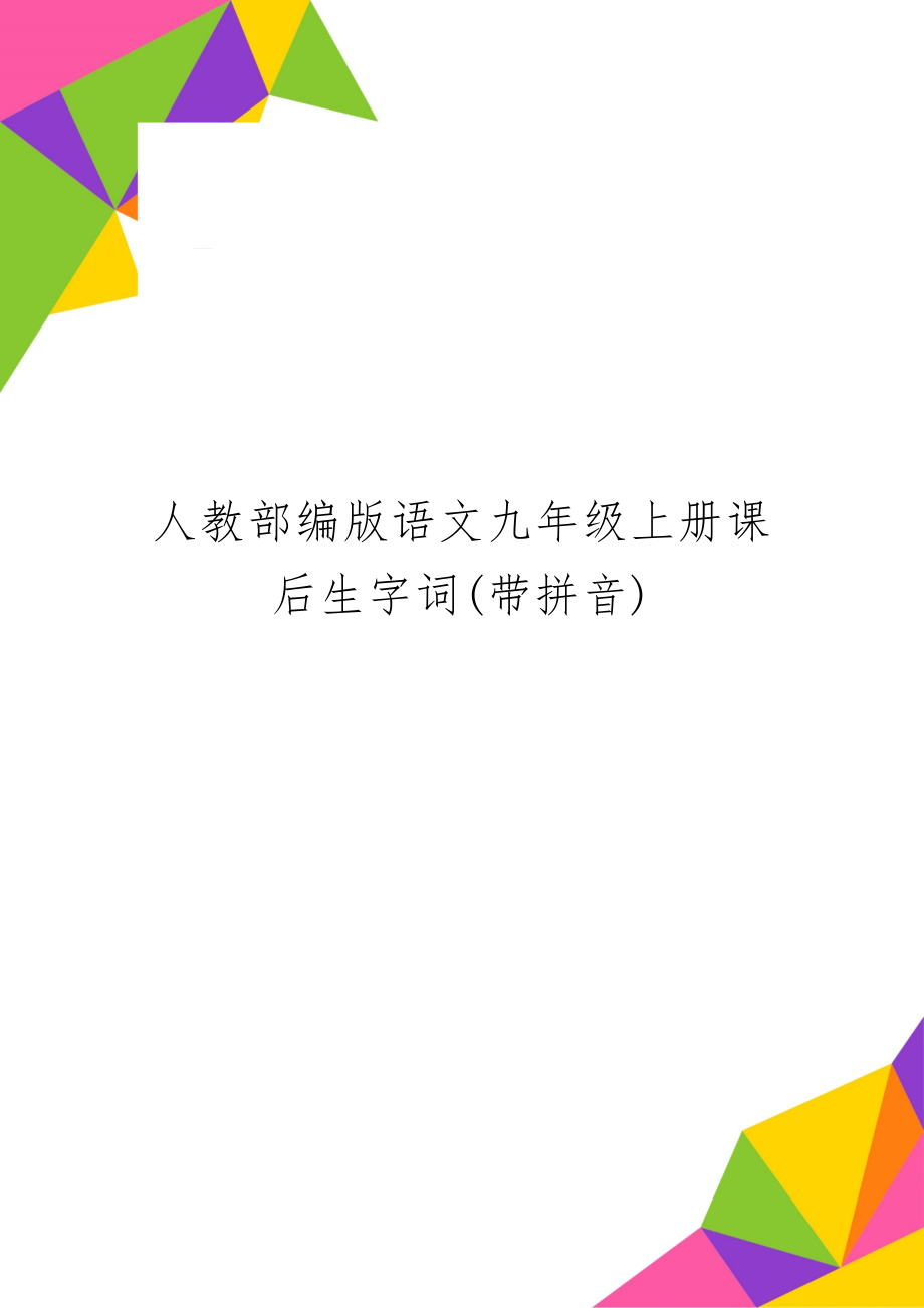 人教部编版语文九年级上册课后生字词(带拼音)-37页精选文档.doc_第1页