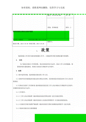 临床实验室生物安全防护制度-10页word资料.doc