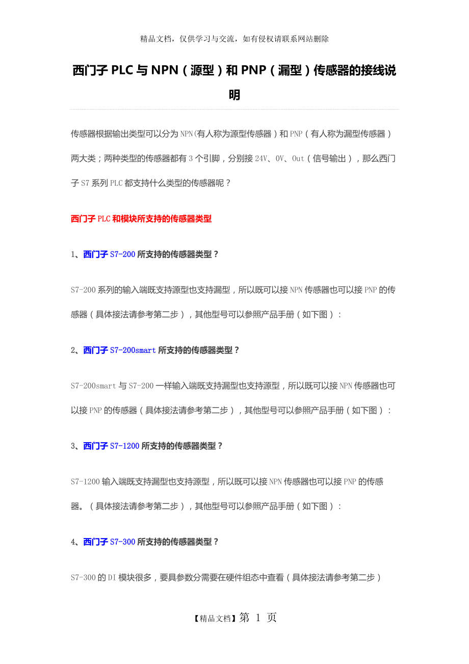 西门子PLC与NPN(源型)和PNP(漏型)传感器的接线说明.docx_第1页