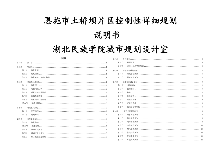 恩施市土桥坝片区控制性详细规划说明书.doc_第1页