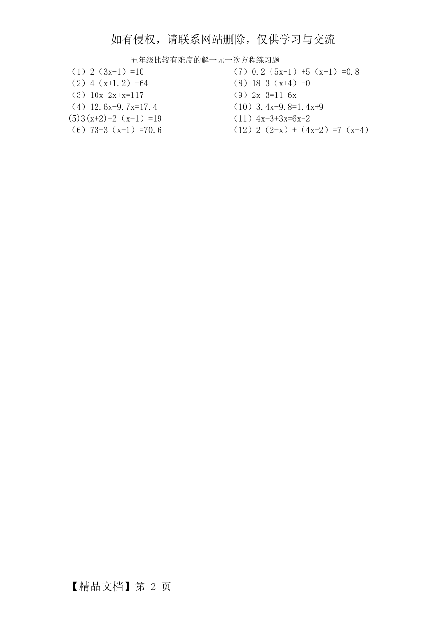 五年级比较有难度的解一元一次方程练习题共2页word资料.doc_第2页