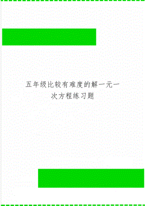 五年级比较有难度的解一元一次方程练习题共2页word资料.doc