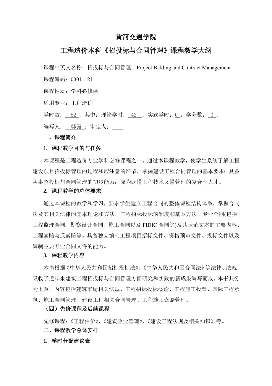 《 招投标与合同管理》教学大纲10页word.doc_第2页