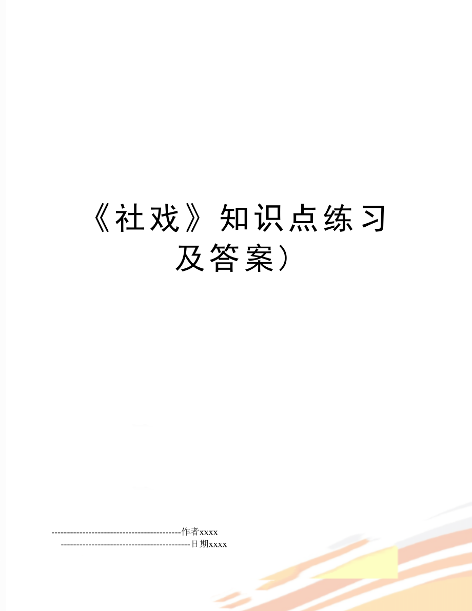 《社戏》知识点练习及答案).doc_第1页