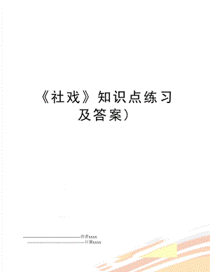 《社戏》知识点练习及答案).doc