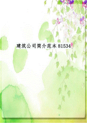 建筑公司简介范本81534.doc