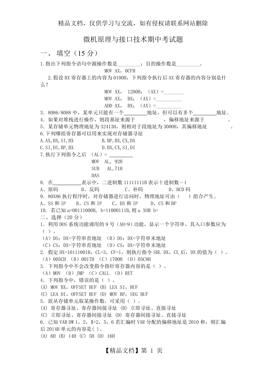 微机原理与接口技术考试题.doc_第1页