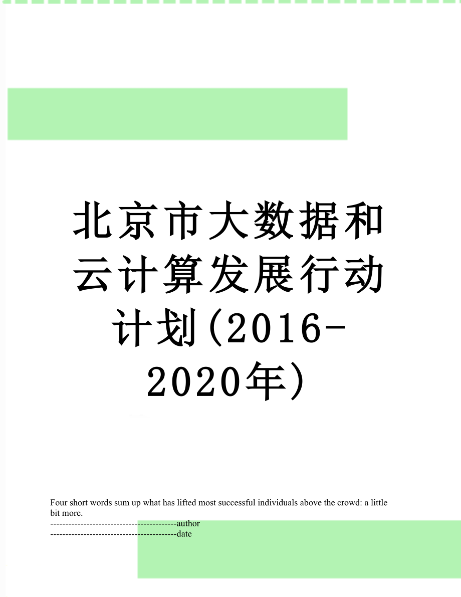 北京市大数据和云计算发展行动计划(-2020年).docx_第1页