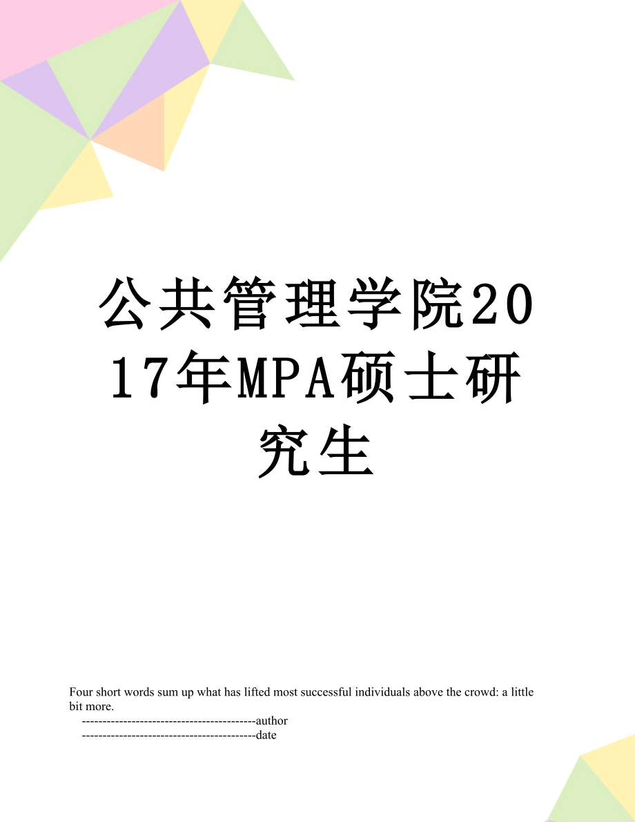 公共管理学院mpa硕士研究生.doc_第1页