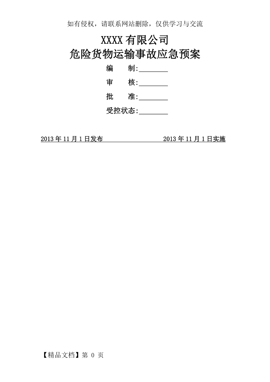 “一品一案”危险品运输事故应急预案.doc_第2页