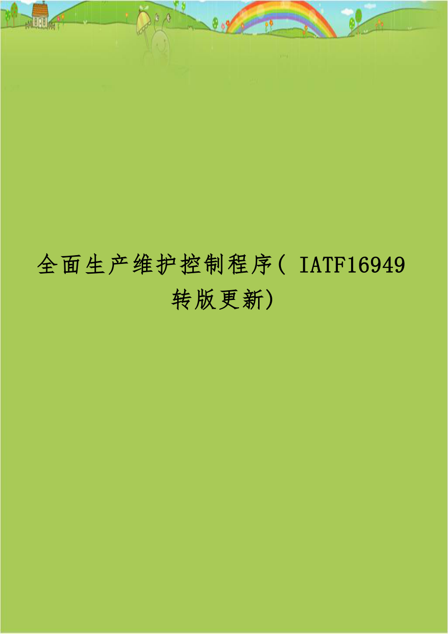 全面生产维护控制程序( IATF16949转版更新).doc_第1页