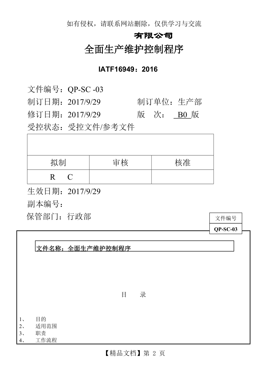 全面生产维护控制程序( IATF16949转版更新).doc_第2页