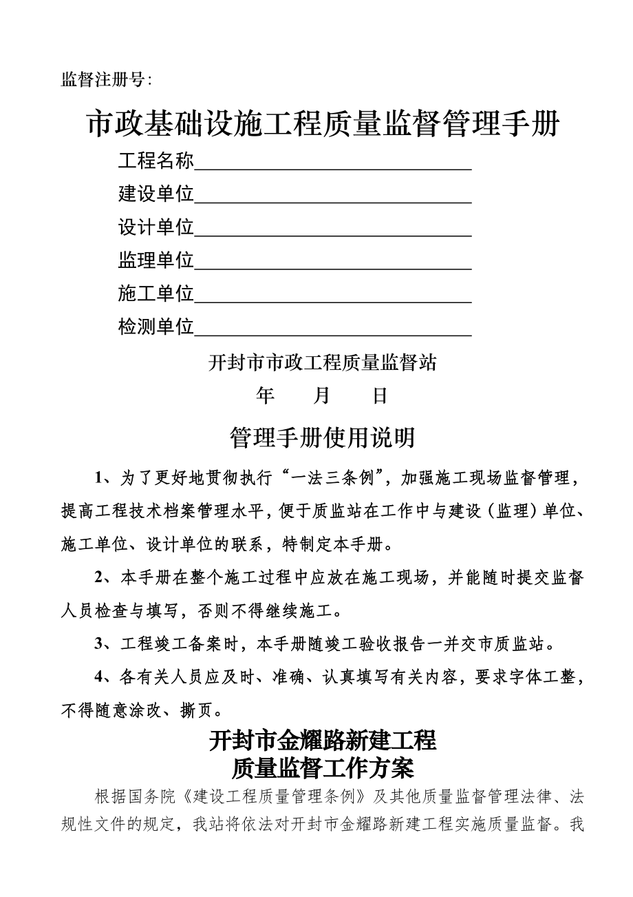 市政基础设施工程质量监督管理手册.doc_第1页