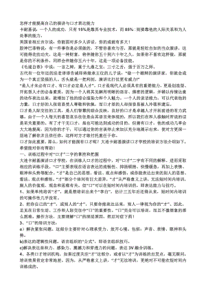 怎样才能提高自己的演讲与口才表达能力.doc