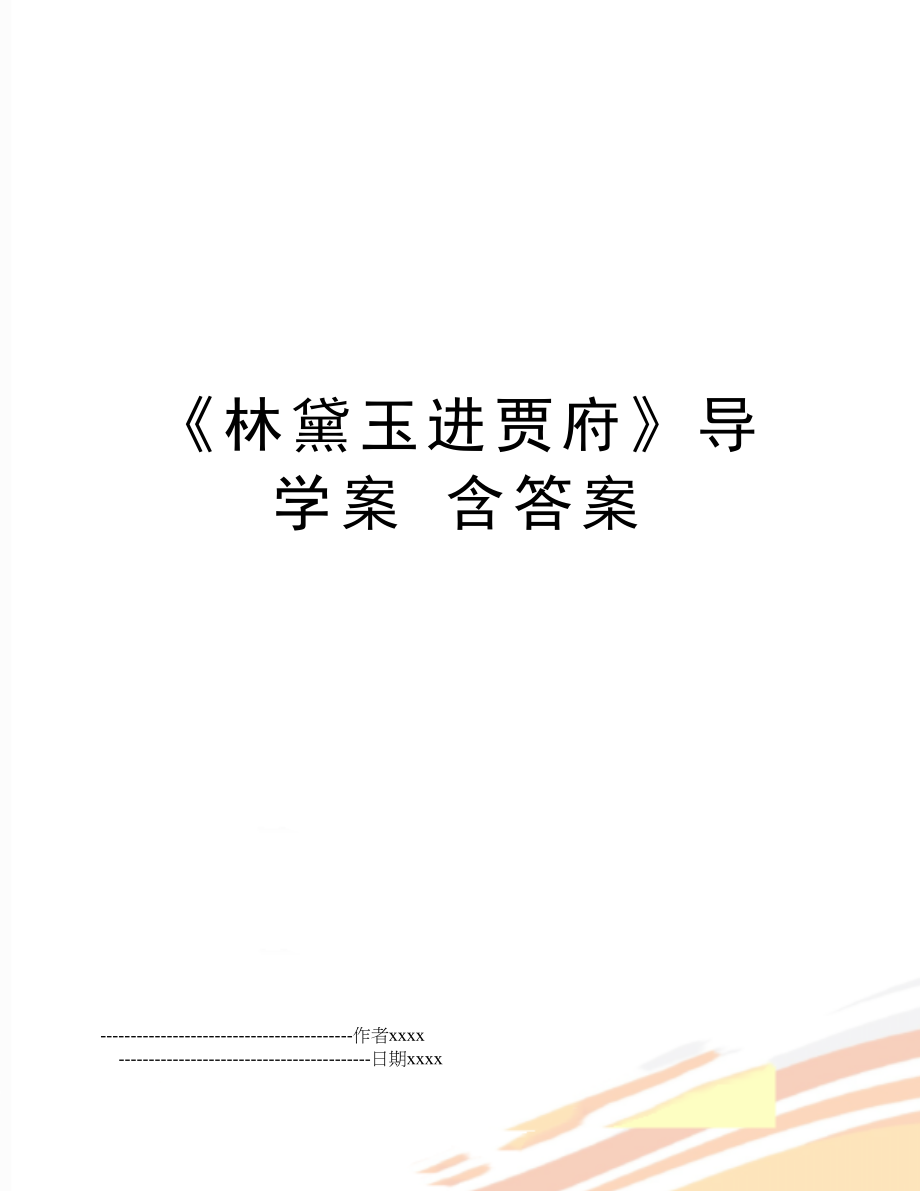 《林黛玉进贾府》导学案 含答案.doc_第1页