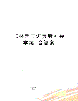 《林黛玉进贾府》导学案 含答案.doc