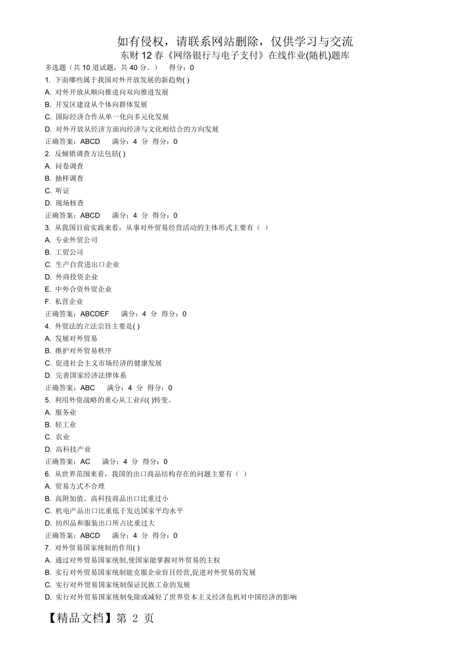 东财12春《网络银行与电子支付》在线作业(随机)题库精品文档30页.doc_第2页