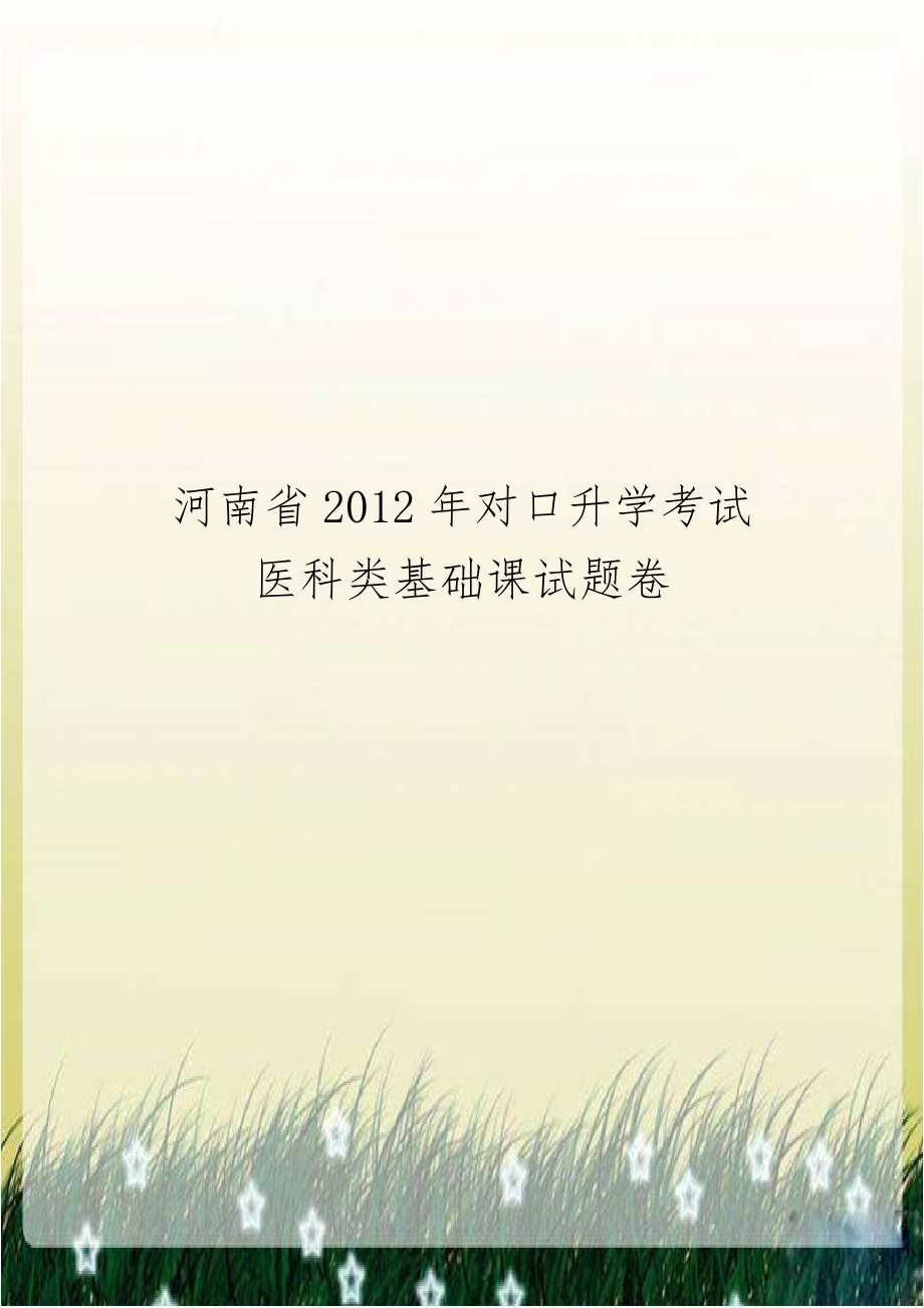 河南省2012年对口升学考试医科类基础课试题卷.doc_第1页