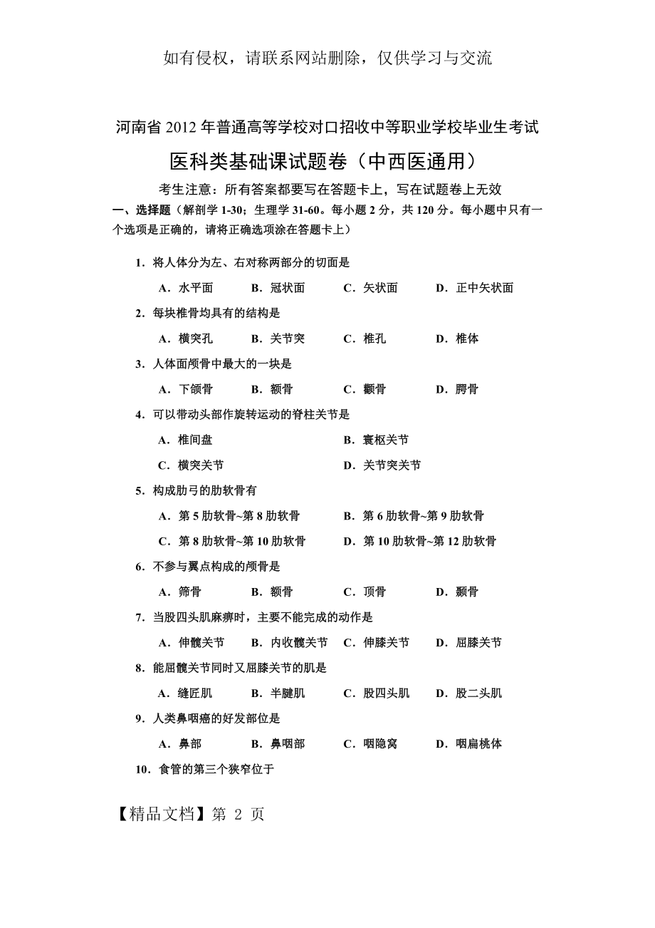 河南省2012年对口升学考试医科类基础课试题卷.doc_第2页