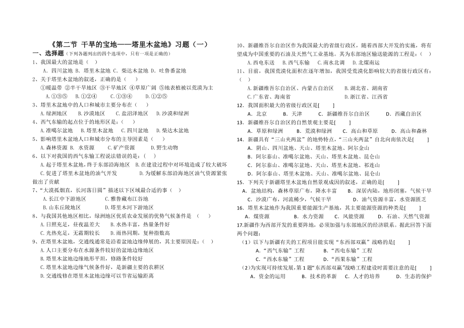 《第二节 干旱的宝地——塔里木盆地》习题(一).doc_第1页