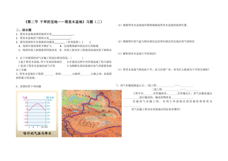 《第二节 干旱的宝地——塔里木盆地》习题(一).doc_第2页