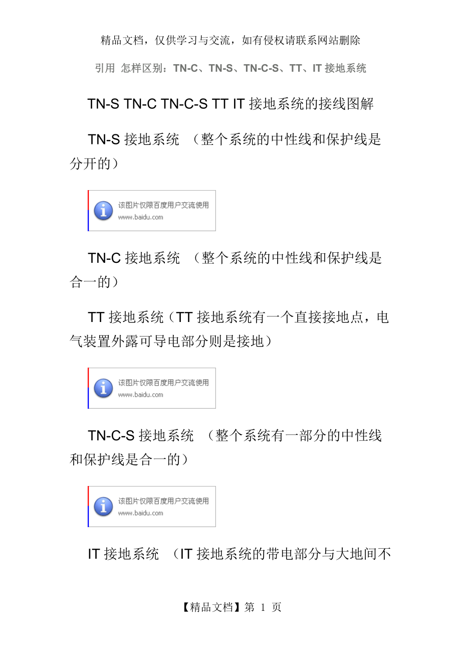 怎样区别：TN-C、TN-S、TN-C-S、TT、IT接地系统.doc_第1页