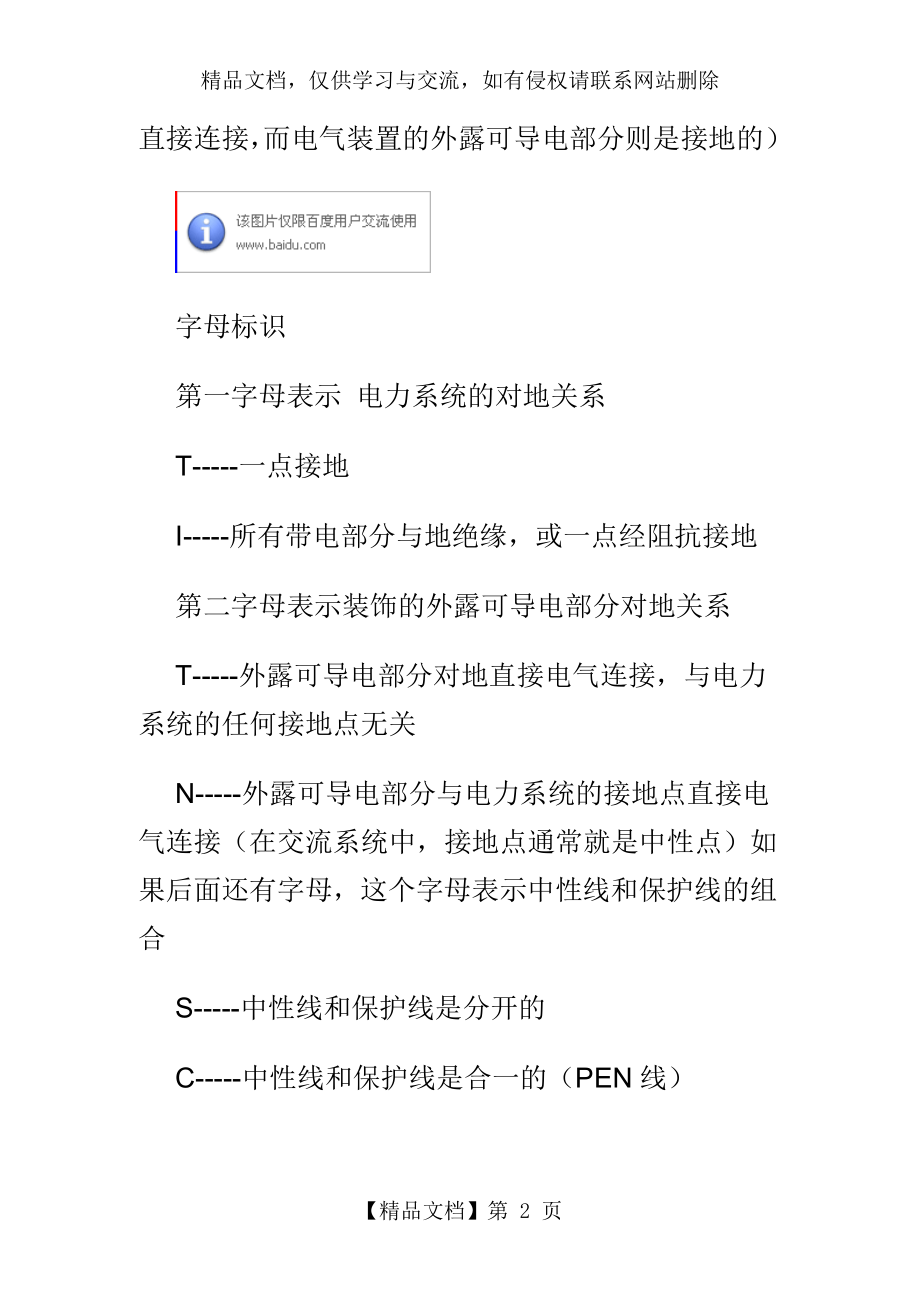 怎样区别：TN-C、TN-S、TN-C-S、TT、IT接地系统.doc_第2页