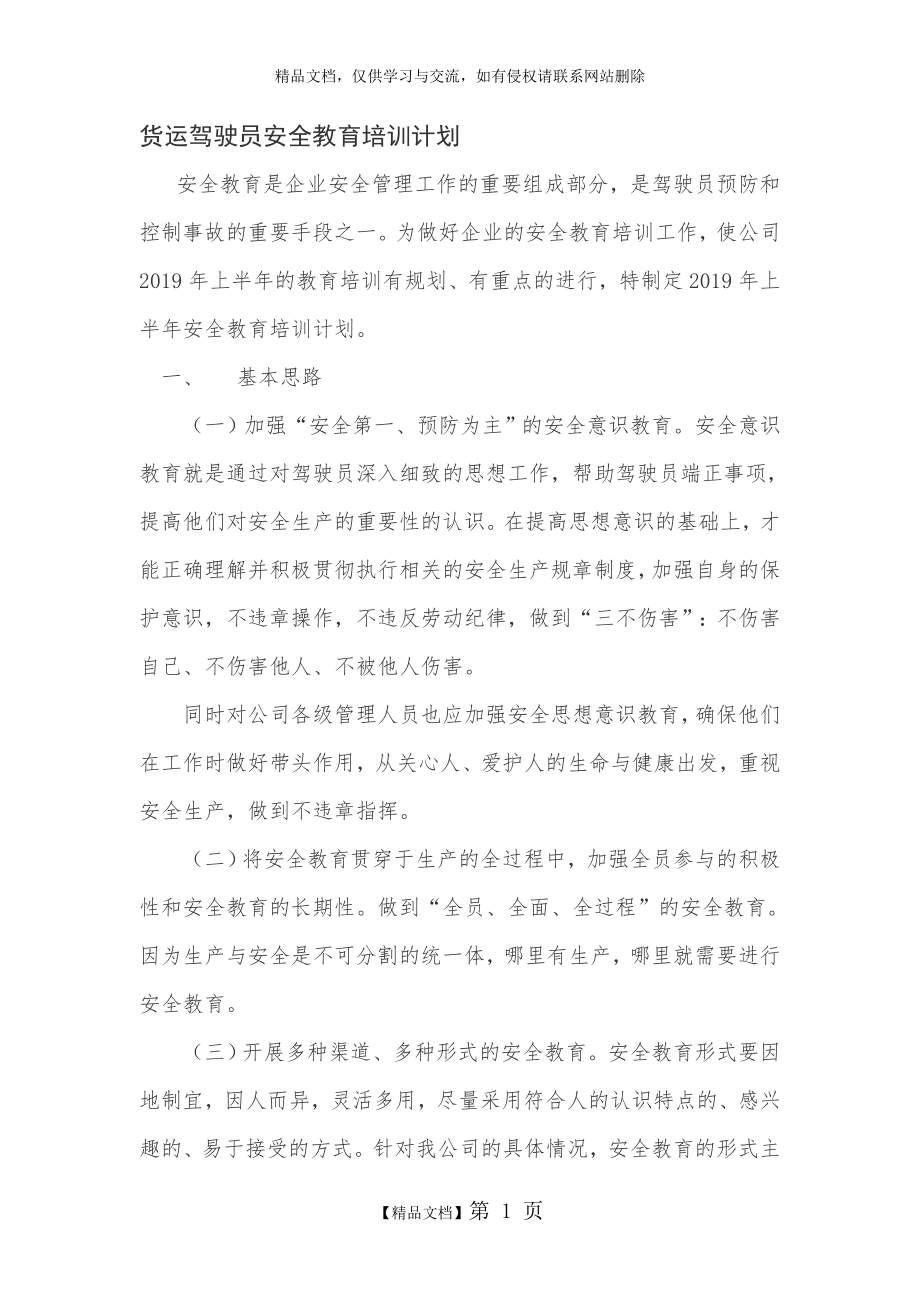 货运驾驶员安全教育培训计划.doc_第1页