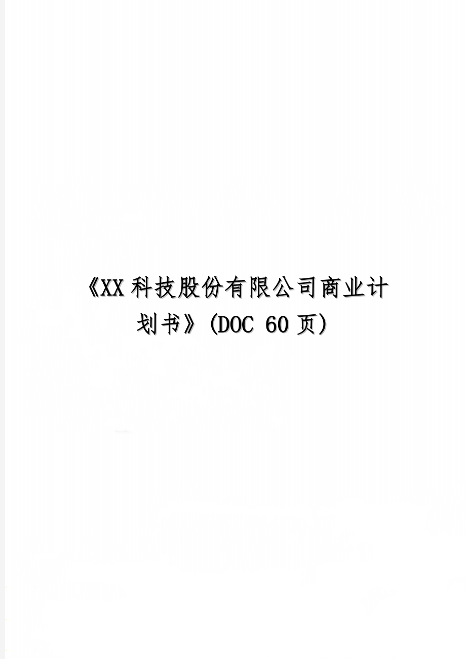 《XX科技股份有限公司商业计划书》(DOC 60页)-52页精选文档.doc_第1页