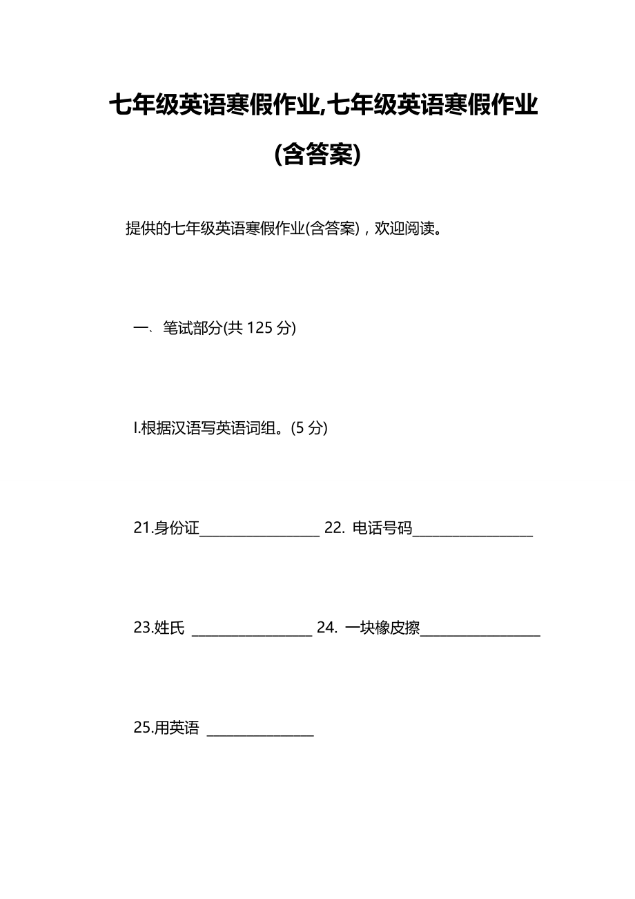 七年级英语寒假作业,七年级英语寒假作业(含答案).doc_第1页