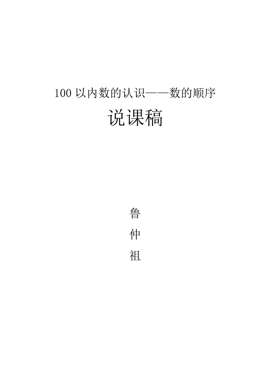 数学一年级下册：《数的顺序》说课稿.doc_第1页