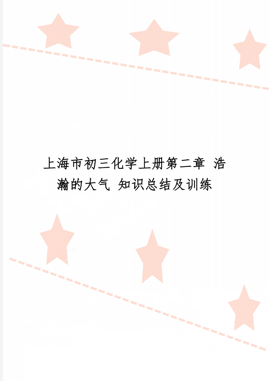 上海市初三化学上册第二章 浩瀚的大气 知识总结及训练共9页word资料.doc_第1页