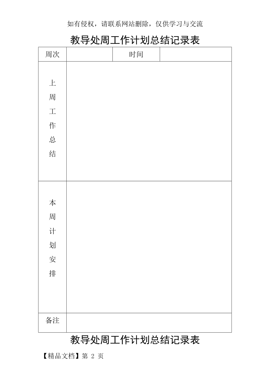 教导处周工作计划总结记录表.doc_第2页