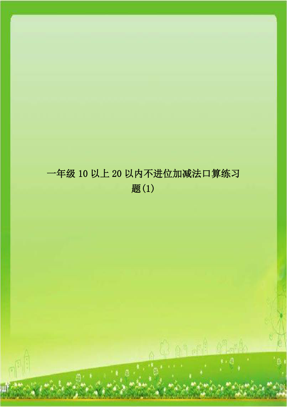 一年级10以上20以内不进位加减法口算练习题(1).doc_第1页