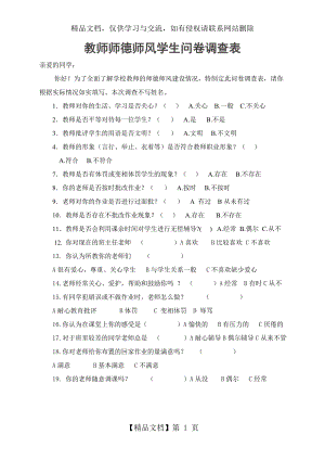 小学师德师风学生问卷调查表.doc