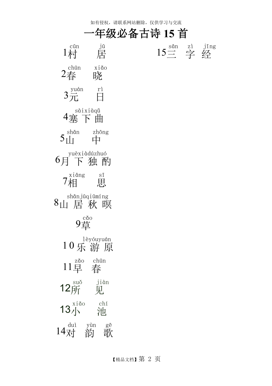 一年级古诗村居拼音.doc_第2页