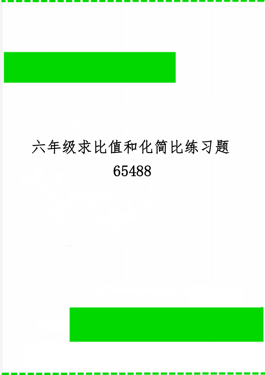 六年级求比值和化简比练习题65488word精品文档3页.doc_第1页