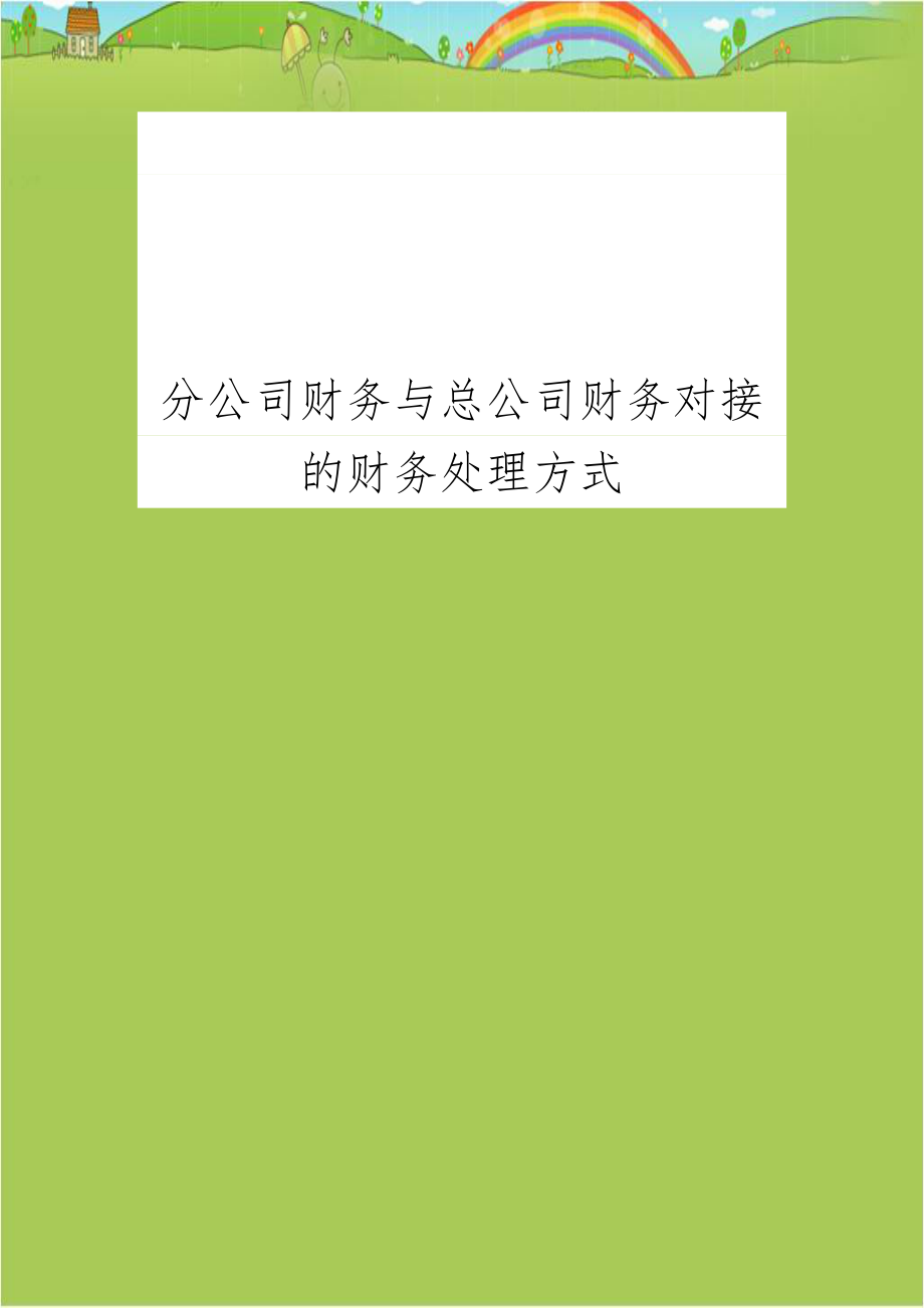 分公司财务与总公司财务对接的财务处理方式.doc_第1页