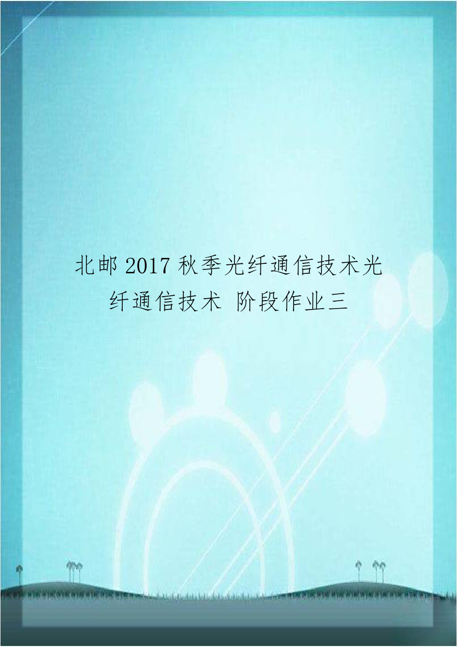 北邮2017秋季光纤通信技术光纤通信技术 阶段作业三.doc_第1页