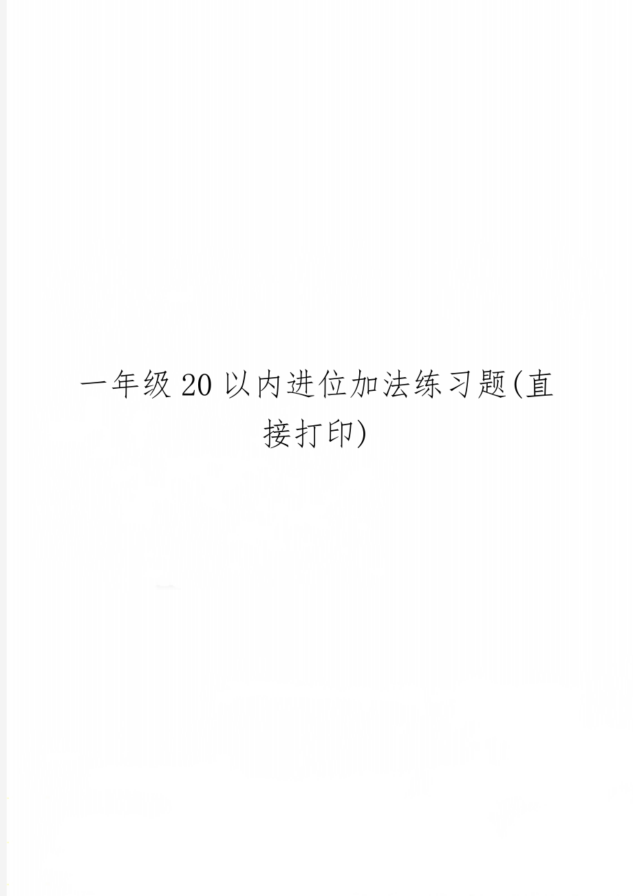 一年级20以内进位加法练习题(直接打印)-2页精选文档.doc_第1页