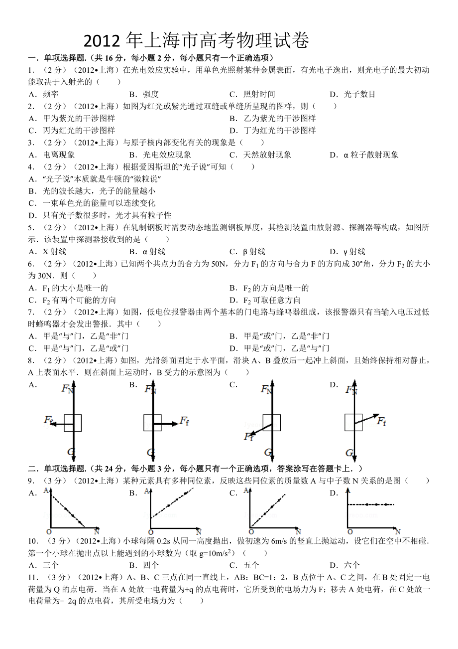 上海市高考物理试卷(含答案详解)word精品文档21页.doc_第2页