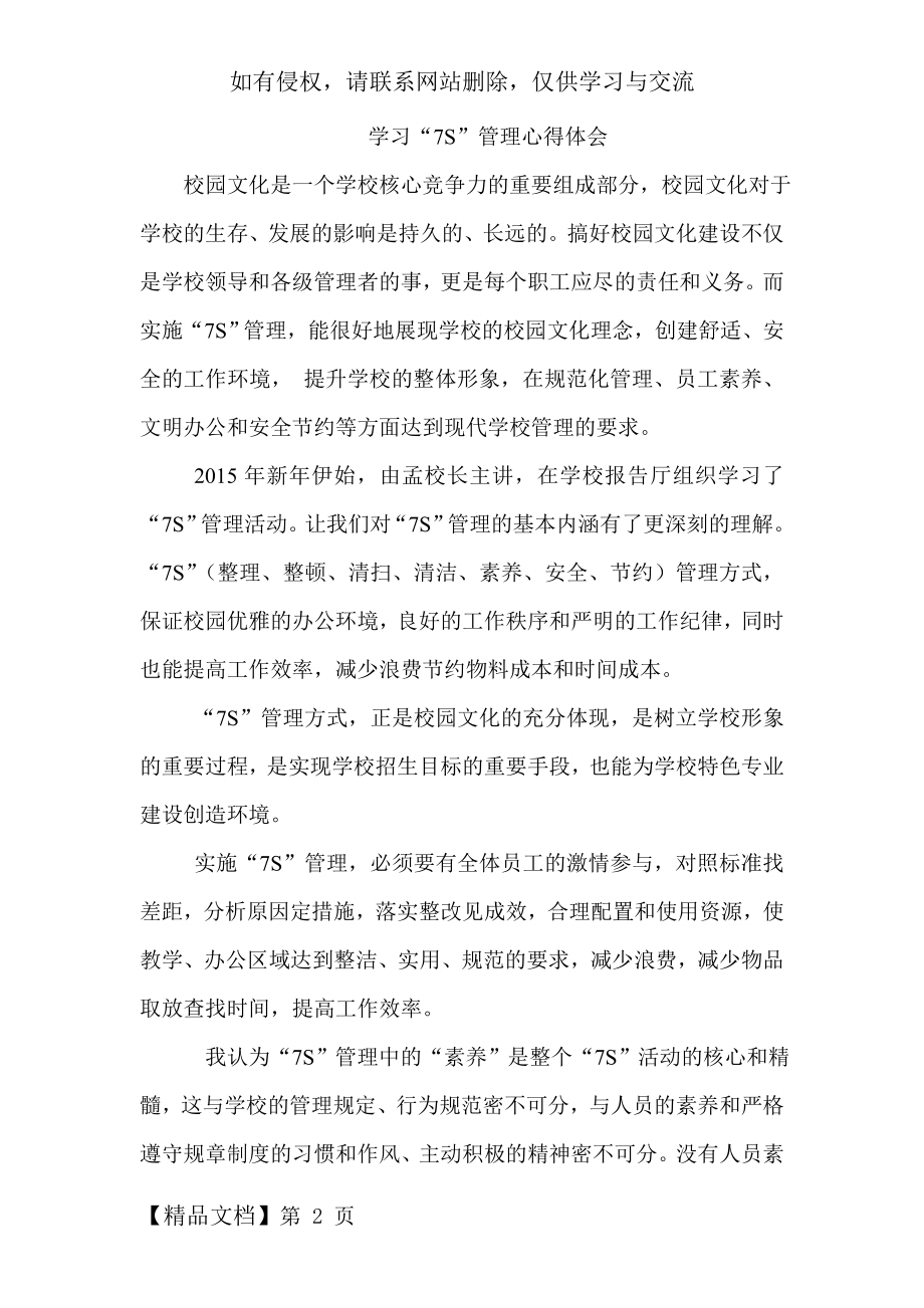 “7s”管理学习心得体会共4页word资料.doc_第2页