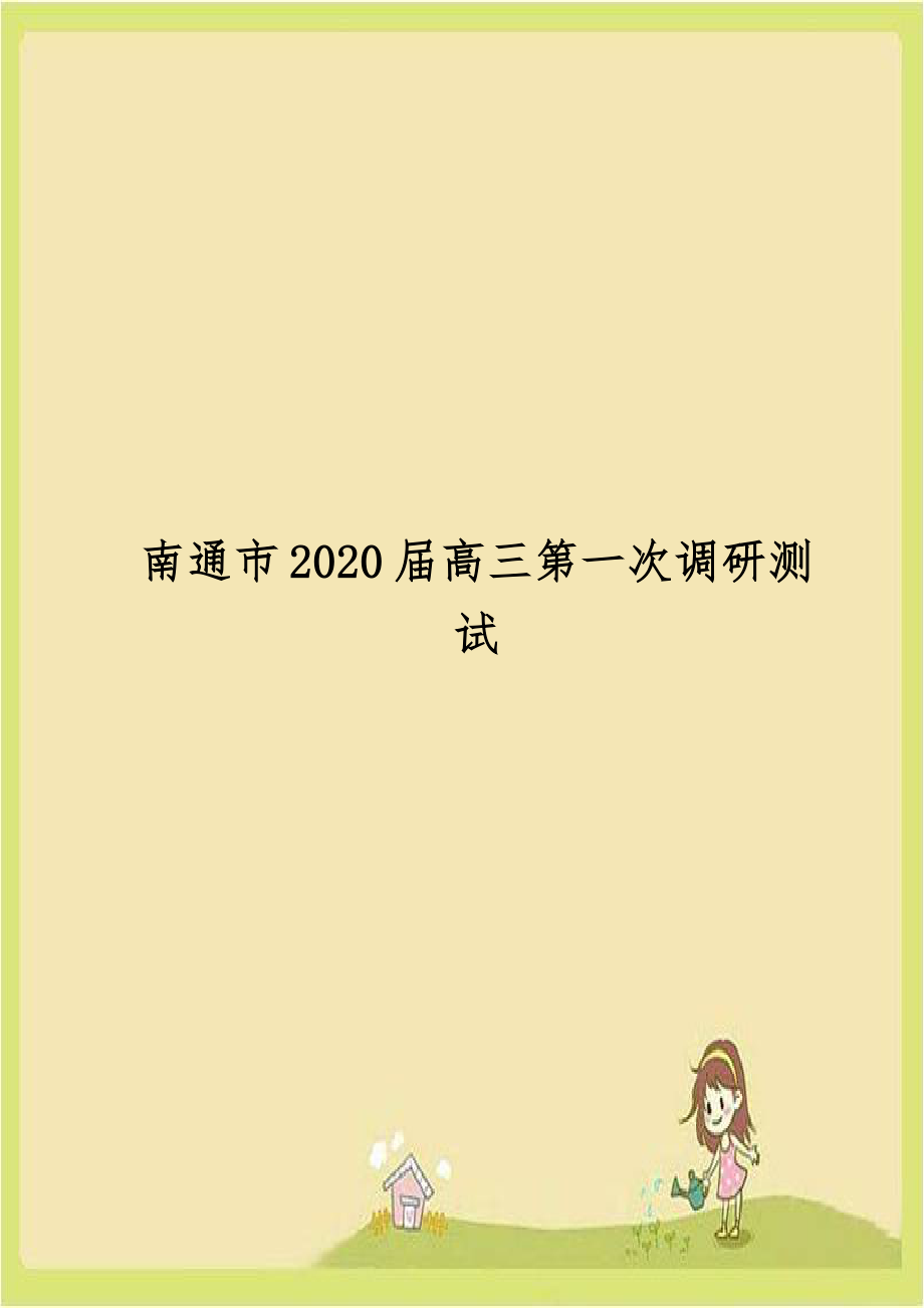 南通市2020届高三第一次调研测试.doc_第1页