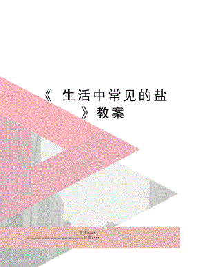 《 生活中常见的盐 》教案.doc