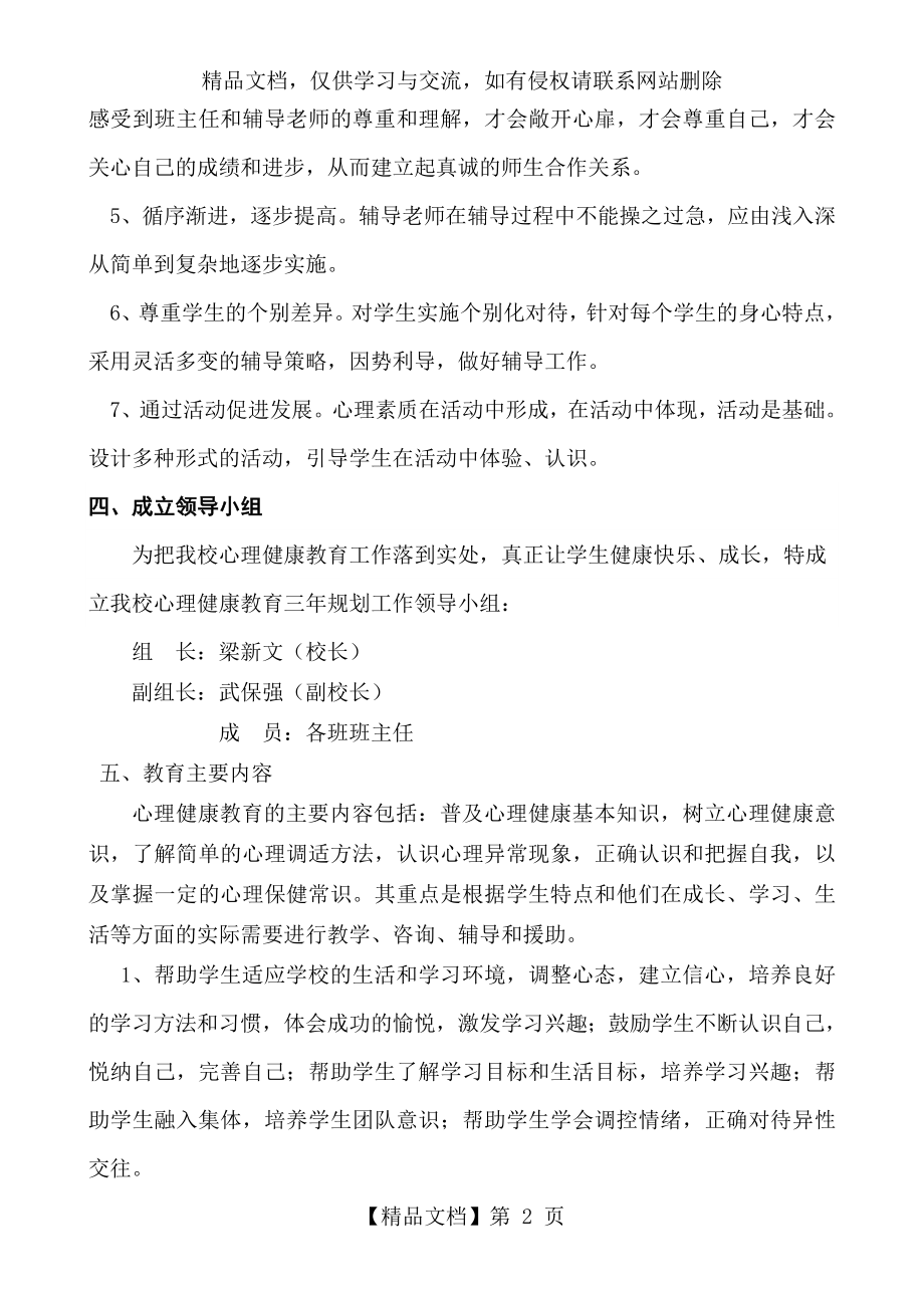 心理健康教育五年规划.doc_第2页