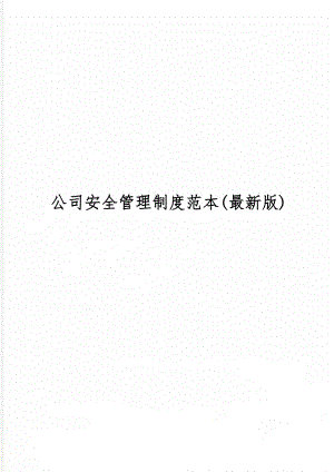 公司安全管理制度范本(最新版)19页word.doc