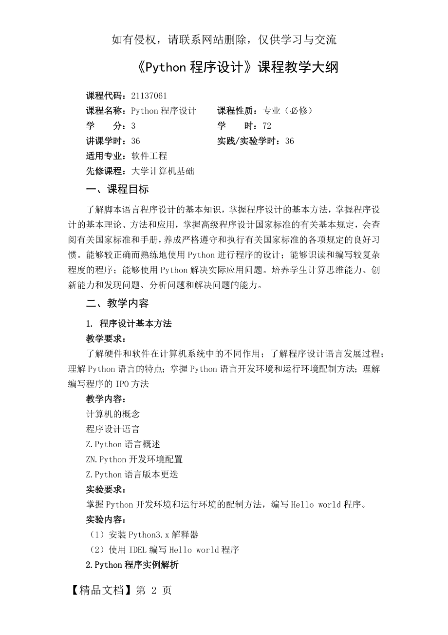 《Python程序设计》课程教学大纲(移动互联网-林春杰)-8页word资料.doc_第2页